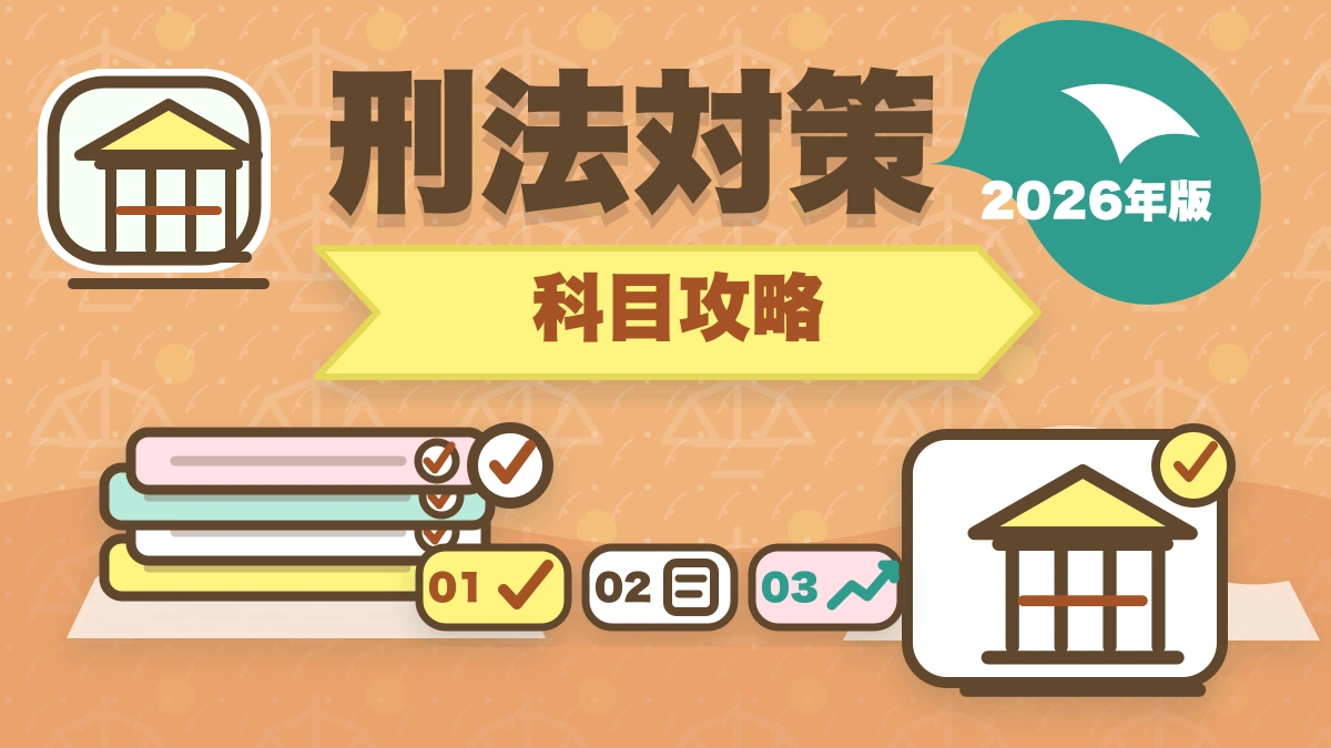 予備試験 刑法の攻略法｜犯罪論体系から共犯論・罪数処理まで完全解説のアイキャッチ画像