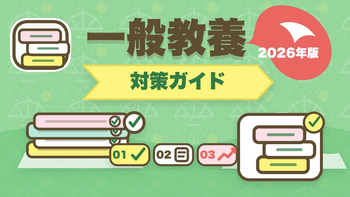 予備試験 一般教養の対策法｜出題範囲・頻出分野・効率的な学習戦略を解説のアイキャッチ画像