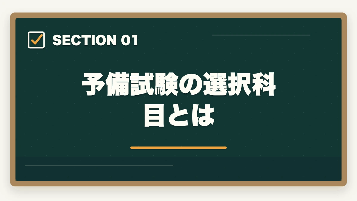 予備試験の選択科目とは|予備試験の選択科目の選び方|おすすめ科目と合格戦略を徹底解説の図解
