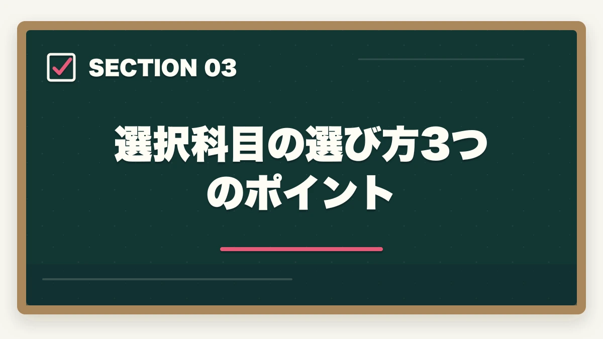 選択科目の選び方3つのポイント|予備試験の選択科目の選び方|おすすめ科目と合格戦略を徹底解説の図解