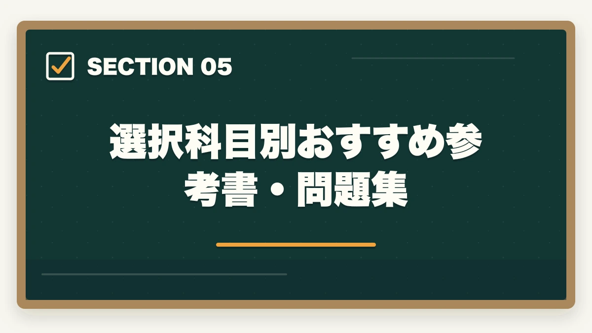 選択科目別おすすめ参考書・問題集|予備試験の選択科目の選び方|おすすめ科目と合格戦略を徹底解説の図解