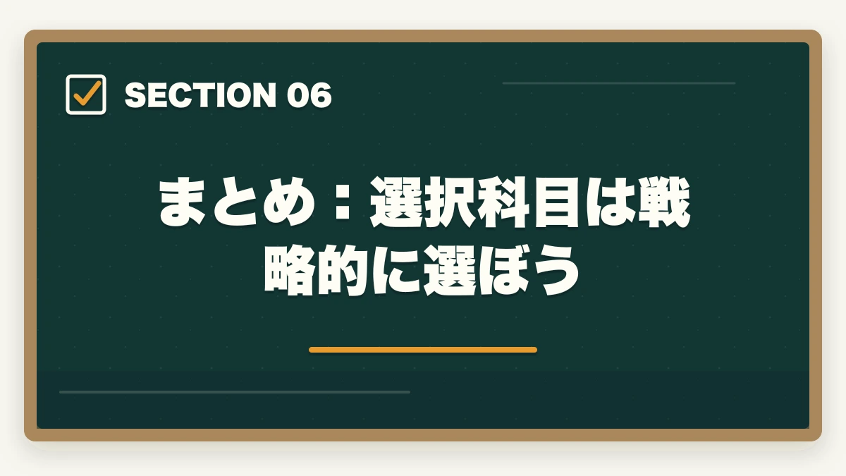 まとめ:選択科目は戦略的に選ぼう|予備試験の選択科目の選び方|おすすめ科目と合格戦略を徹底解説の図解