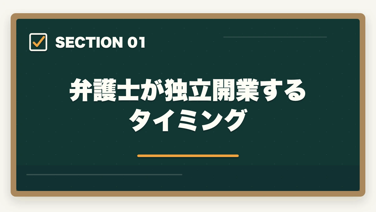 弁護士が独立開業するタイミング|弁護士の独立開業ガイド|費用・時期・手続き・成功のポイントを解説の図解