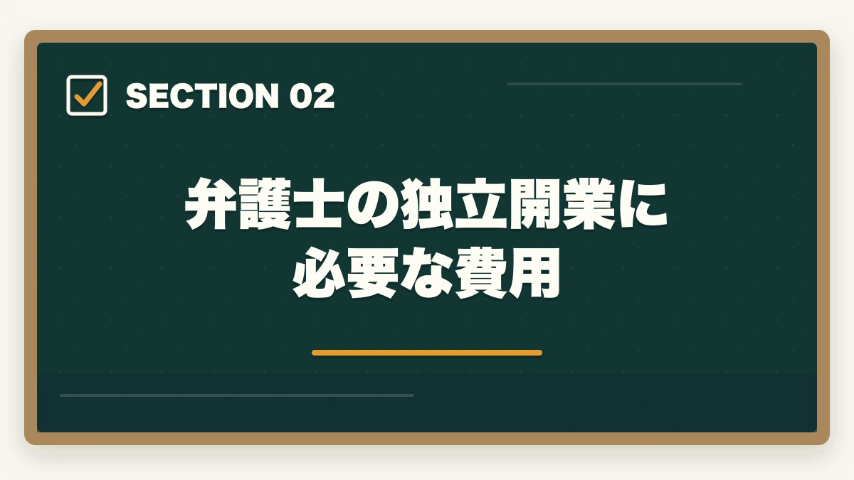 弁護士の独立開業に必要な費用|弁護士の独立開業ガイド|費用・時期・手続き・成功のポイントを解説の図解