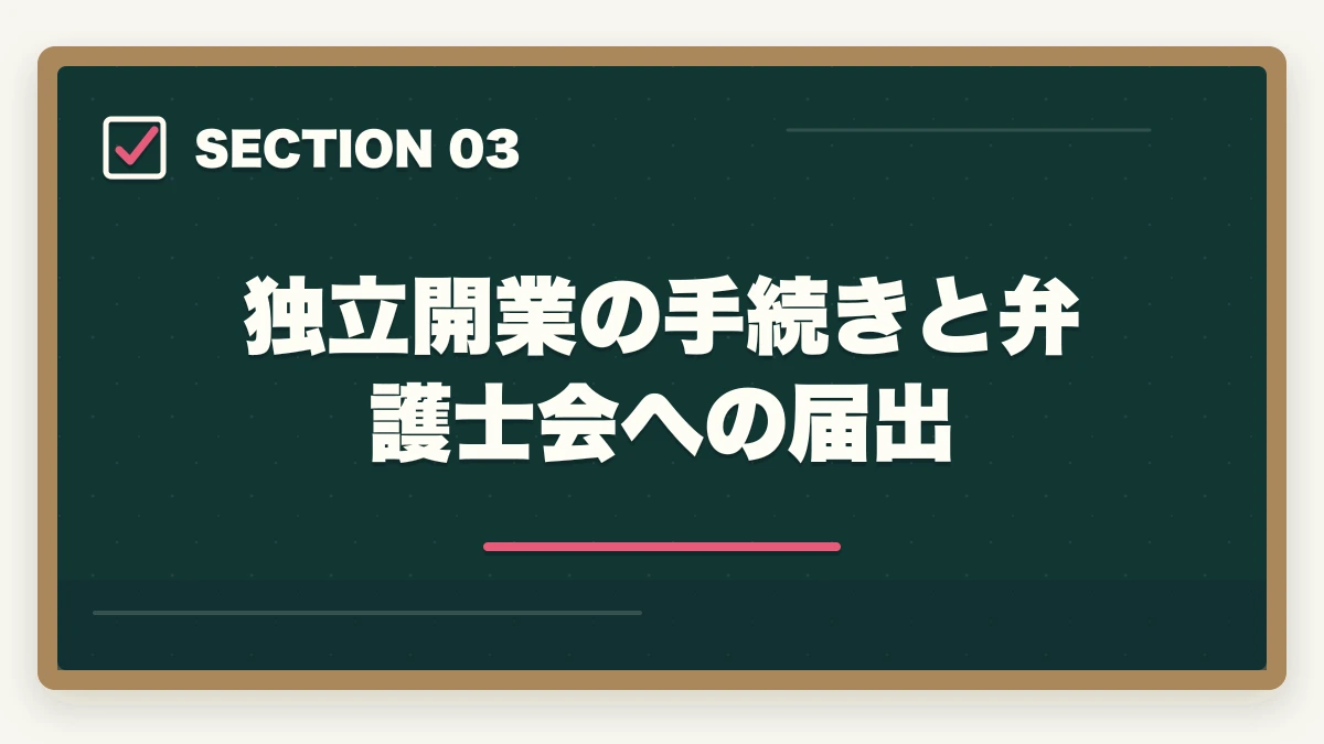 独立開業の手続きと弁護士会への届出|弁護士の独立開業ガイド|費用・時期・手続き・成功のポイントを解説の図解