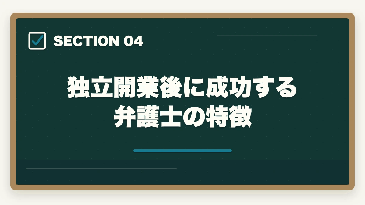 独立開業後に成功する弁護士の特徴|弁護士の独立開業ガイド|費用・時期・手続き・成功のポイントを解説の図解