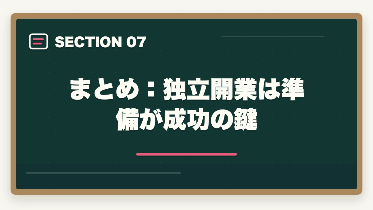 まとめ:独立開業は準備が成功の鍵|弁護士の独立開業ガイド|費用・時期・手続き・成功のポイントを解説の図解