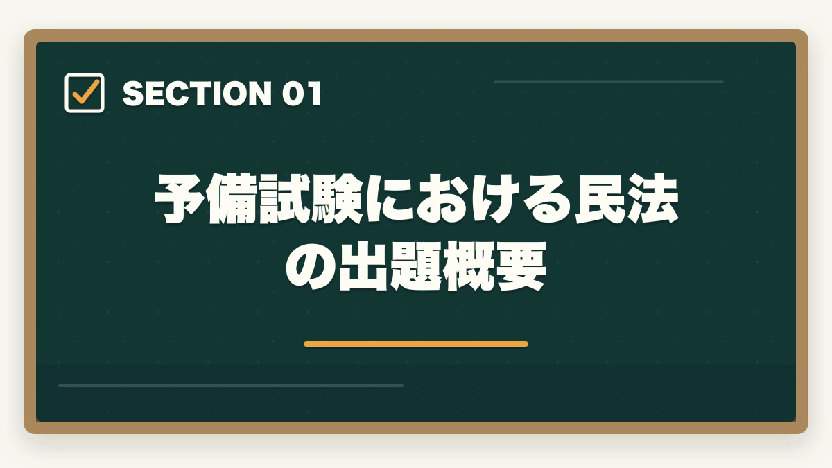 予備試験における民法の出題概要|予備試験の民法対策|頻出論点・効率的な勉強法・おすすめ教材を徹底解説の図解