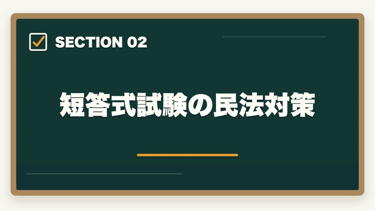 短答式試験の民法対策|予備試験の民法対策|頻出論点・効率的な勉強法・おすすめ教材を徹底解説の図解