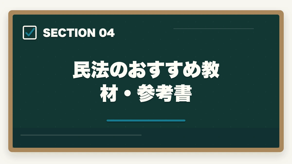 民法のおすすめ教材・参考書|予備試験の民法対策|頻出論点・効率的な勉強法・おすすめ教材を徹底解説の図解