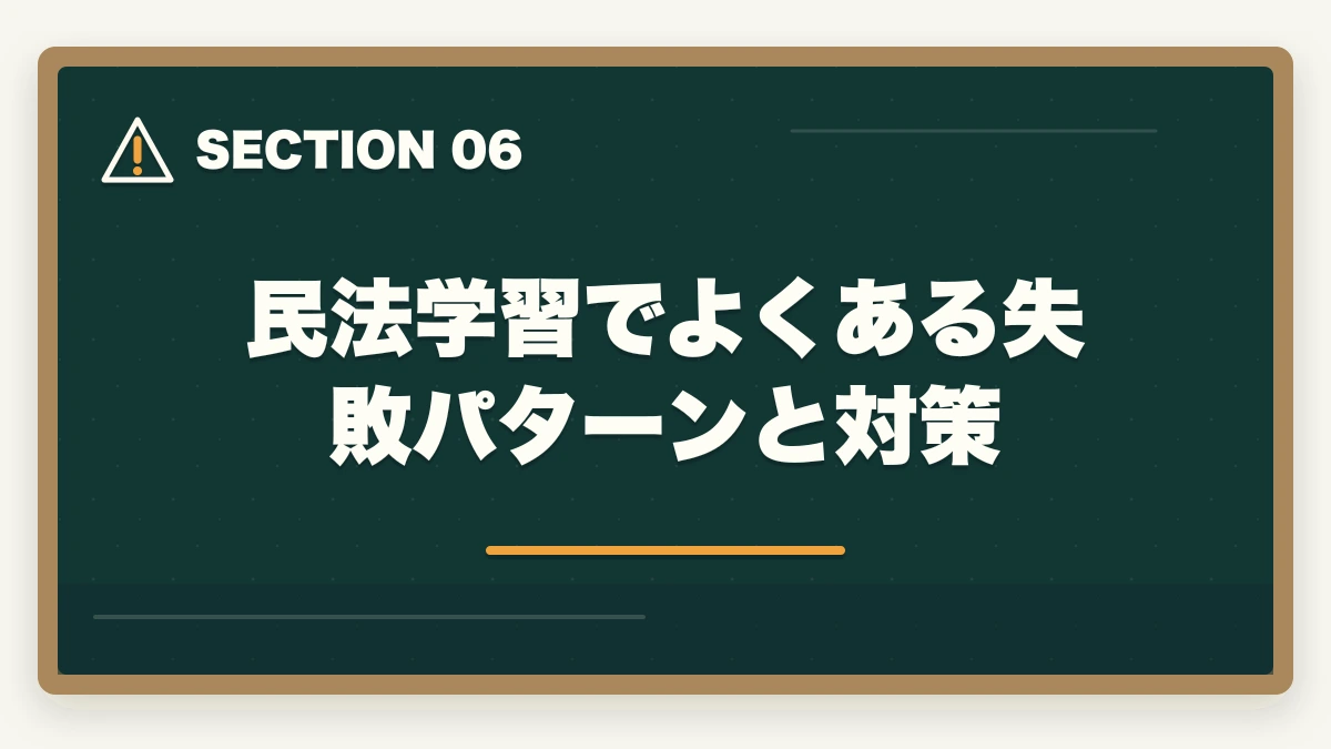 民法学習でよくある失敗パターンと対策|予備試験の民法対策|頻出論点・効率的な勉強法・おすすめ教材を徹底解説の図解