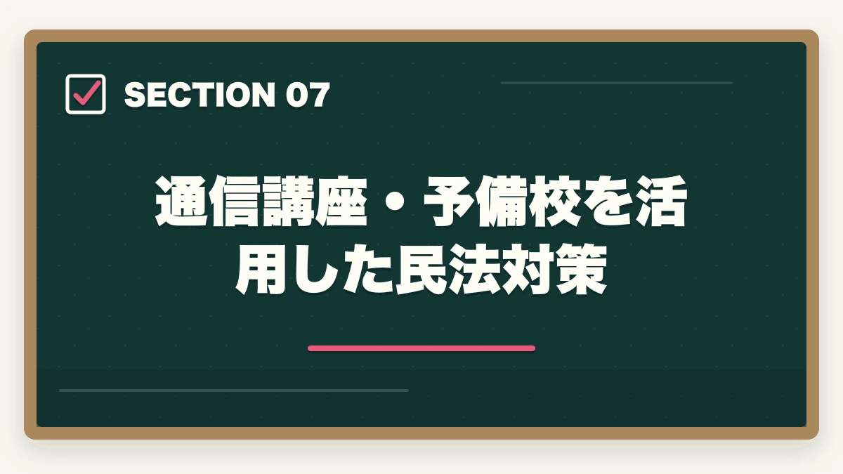 通信講座・予備校を活用した民法対策|予備試験の民法対策|頻出論点・効率的な勉強法・おすすめ教材を徹底解説の図解