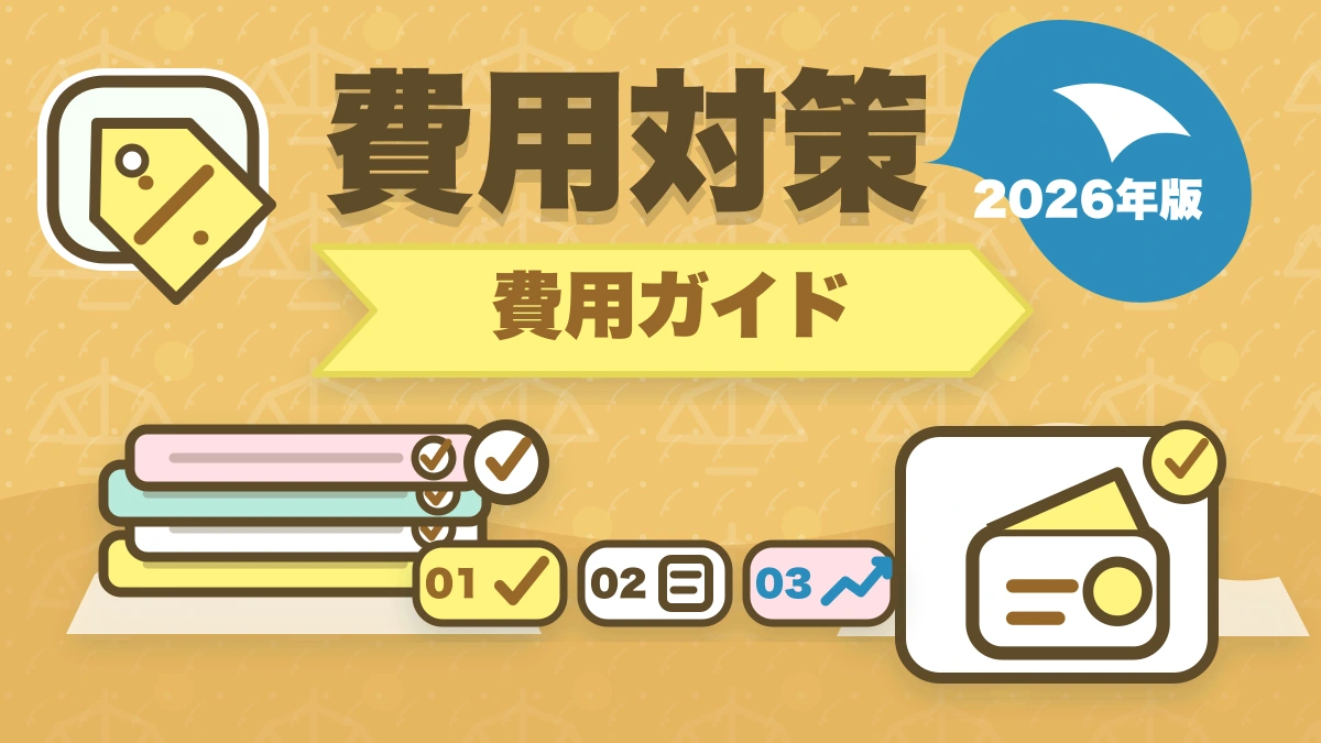 弁護士になるための費用を総まとめ｜予備試験・法科大学院・司法修習まで全コスト解説のアイキャッチ画像