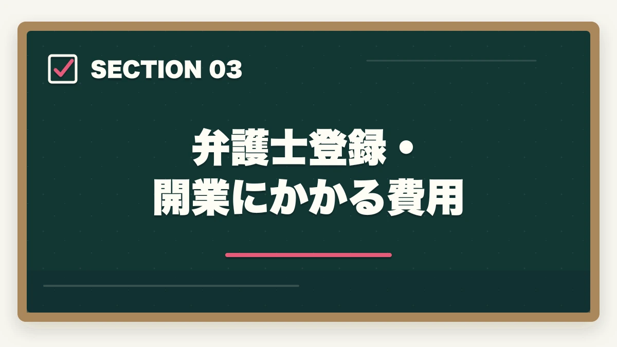 弁護士登録・開業にかかる費用｜弁護士になるための費用を総まとめ｜予備試験・法科大学院・司法修習まで全コスト解説の図解