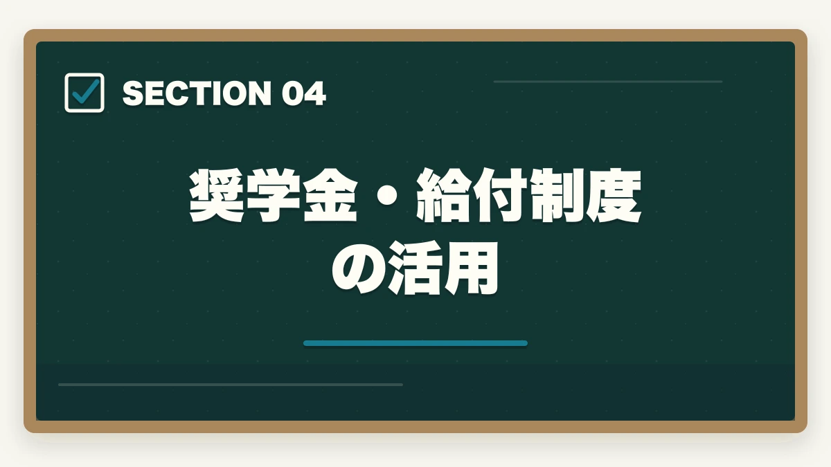 奨学金・給付制度の活用｜弁護士になるための費用を総まとめ｜予備試験・法科大学院・司法修習まで全コスト解説の図解