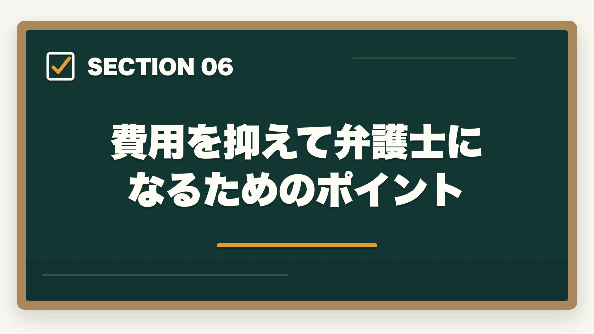 費用を抑えて弁護士になるためのポイント｜弁護士になるための費用を総まとめ｜予備試験・法科大学院・司法修習まで全コスト解説の図解