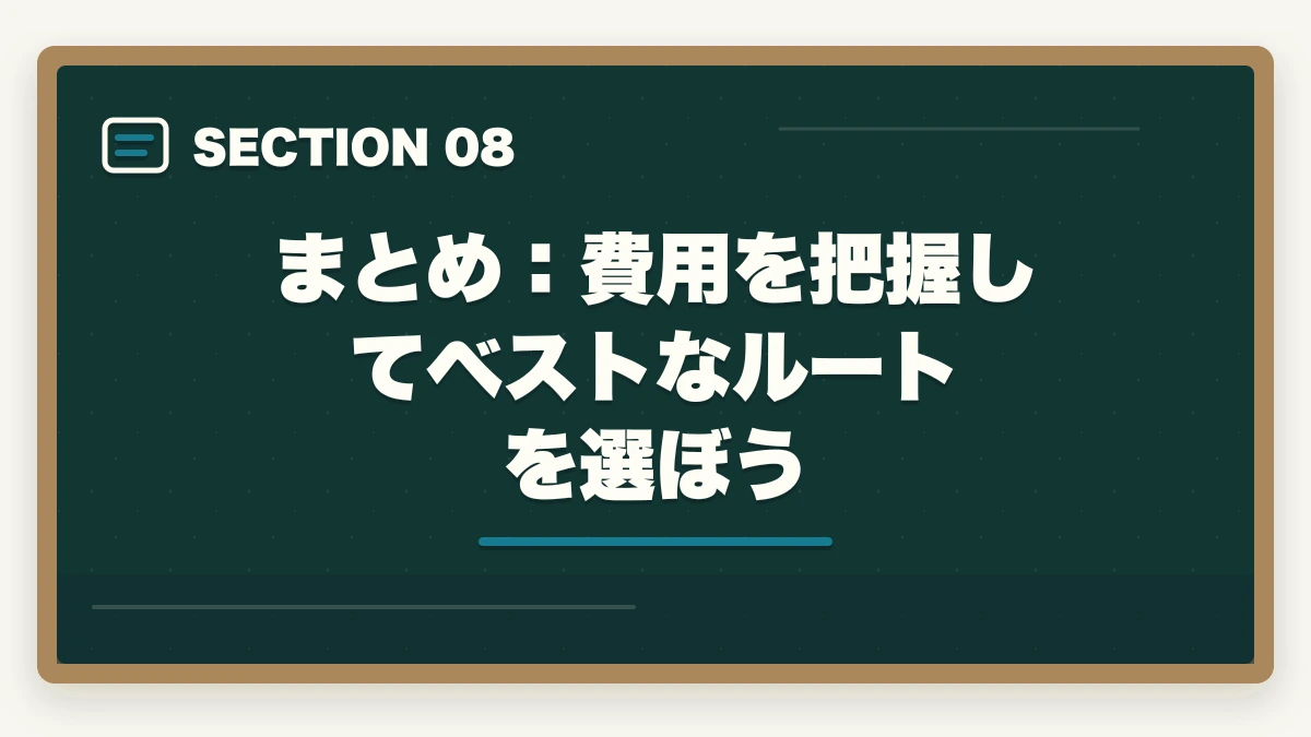 まとめ：費用を把握してベストなルートを選ぼう｜弁護士になるための費用を総まとめ｜予備試験・法科大学院・司法修習まで全コスト解説の図解