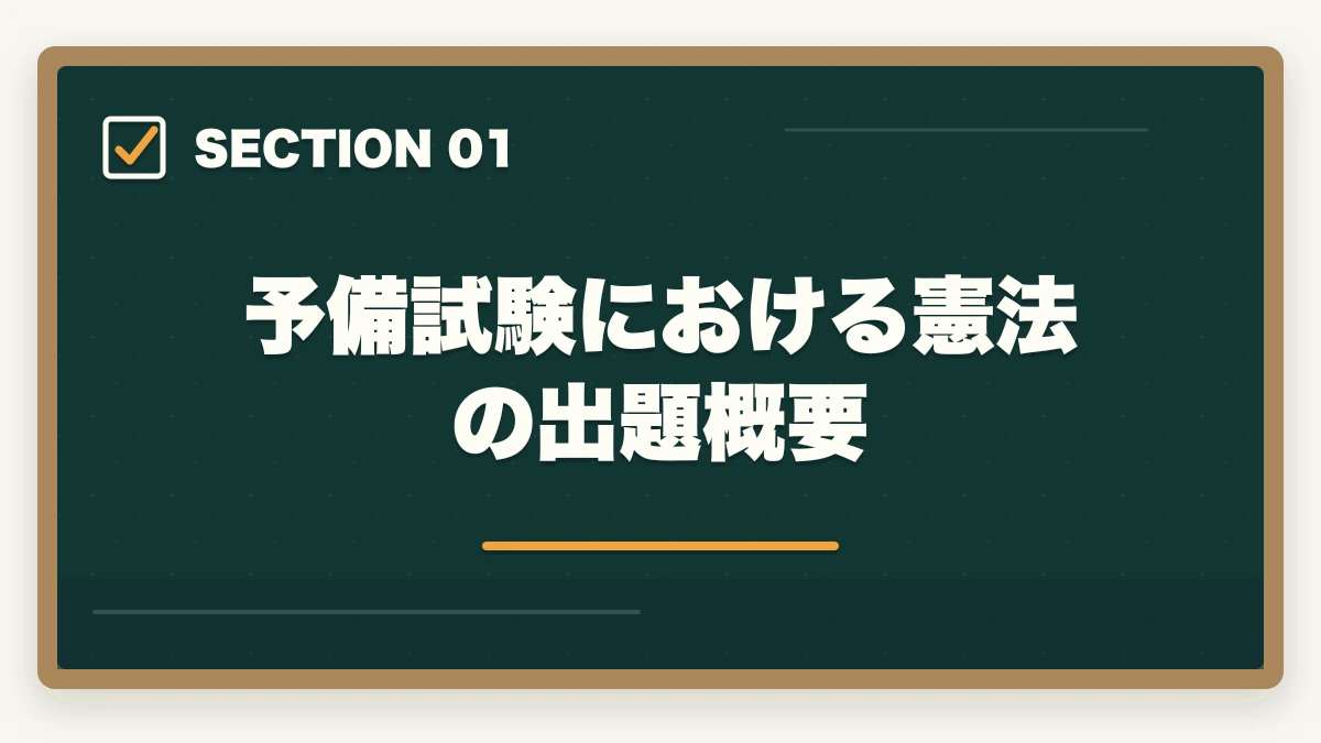 予備試験における憲法の出題概要｜予備試験の憲法対策｜頻出判例・違憲審査基準・論文の書き方を徹底解説の図解