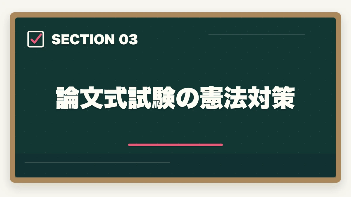 論文式試験の憲法対策｜予備試験の憲法対策｜頻出判例・違憲審査基準・論文の書き方を徹底解説の図解