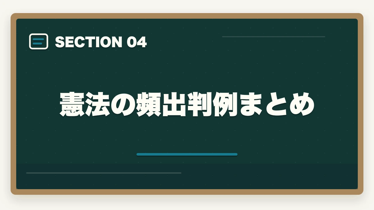 憲法の頻出判例まとめ｜予備試験の憲法対策｜頻出判例・違憲審査基準・論文の書き方を徹底解説の図解