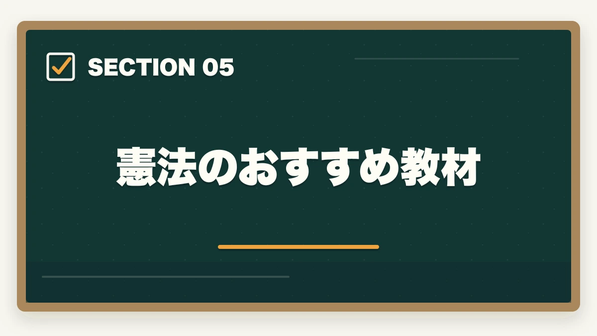 憲法のおすすめ教材｜予備試験の憲法対策｜頻出判例・違憲審査基準・論文の書き方を徹底解説の図解