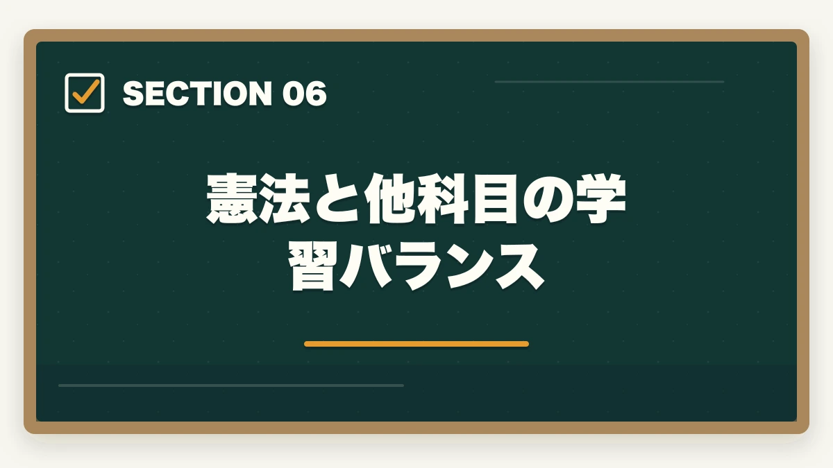 憲法と他科目の学習バランス｜予備試験の憲法対策｜頻出判例・違憲審査基準・論文の書き方を徹底解説の図解