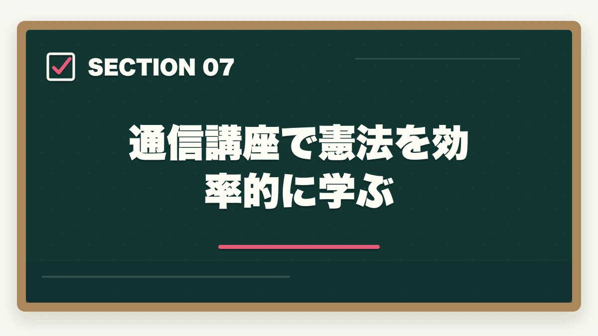 通信講座で憲法を効率的に学ぶ｜予備試験の憲法対策｜頻出判例・違憲審査基準・論文の書き方を徹底解説の図解
