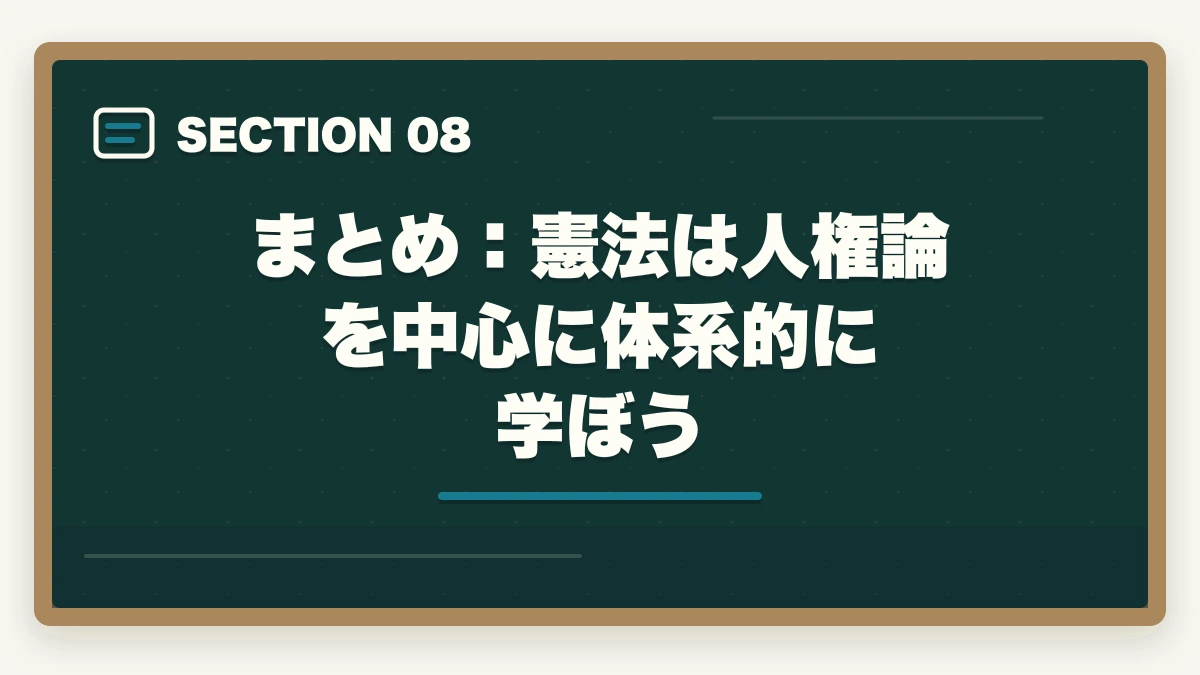 まとめ：憲法は人権論を中心に体系的に学ぼう｜予備試験の憲法対策｜頻出判例・違憲審査基準・論文の書き方を徹底解説の図解