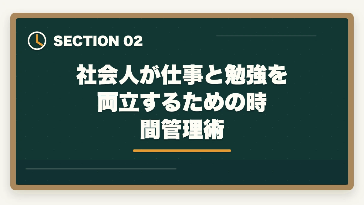 社会人が仕事と勉強を両立するための時間管理術｜社会人・働きながら弁護士を目指す方法｜予備試験ルートの時間管理と学習戦略の図解