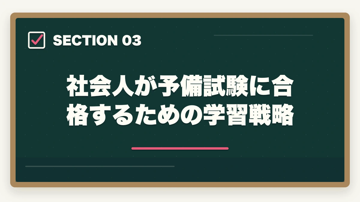 社会人が予備試験に合格するための学習戦略｜社会人・働きながら弁護士を目指す方法｜予備試験ルートの時間管理と学習戦略の図解