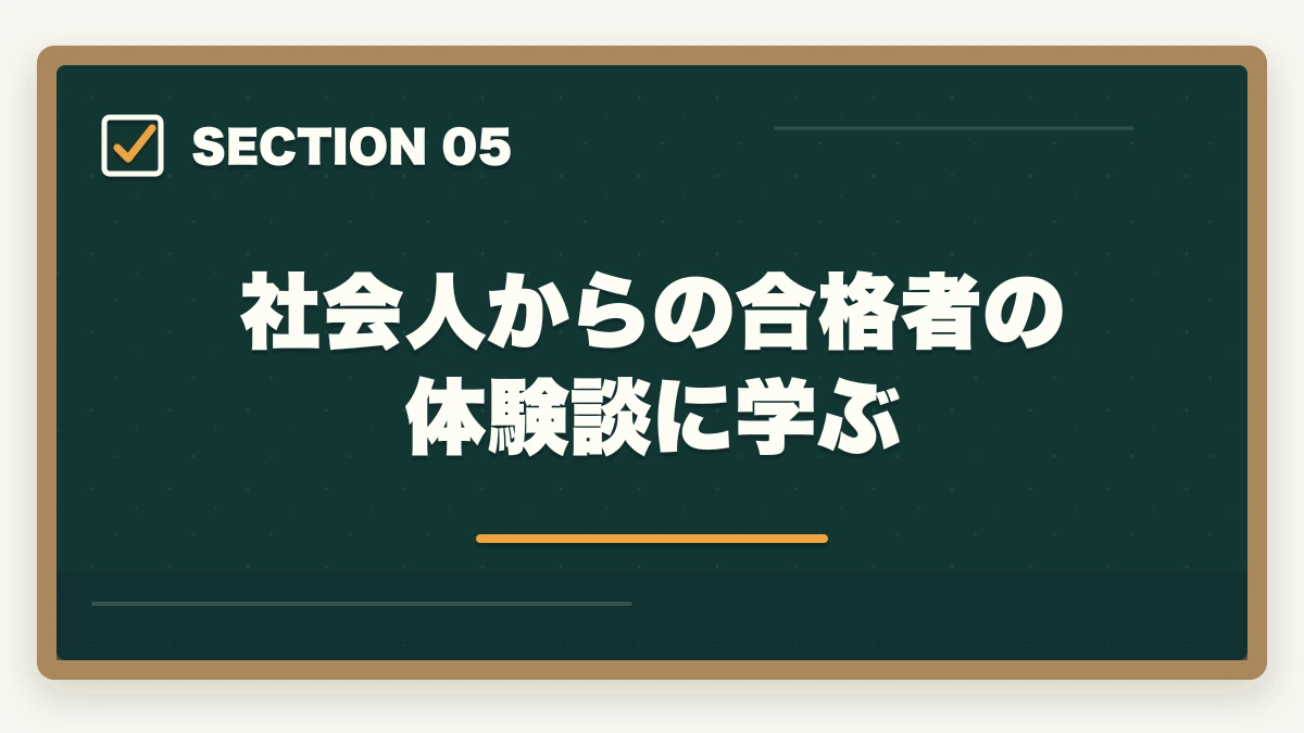 社会人からの合格者の体験談に学ぶ｜社会人・働きながら弁護士を目指す方法｜予備試験ルートの時間管理と学習戦略の図解