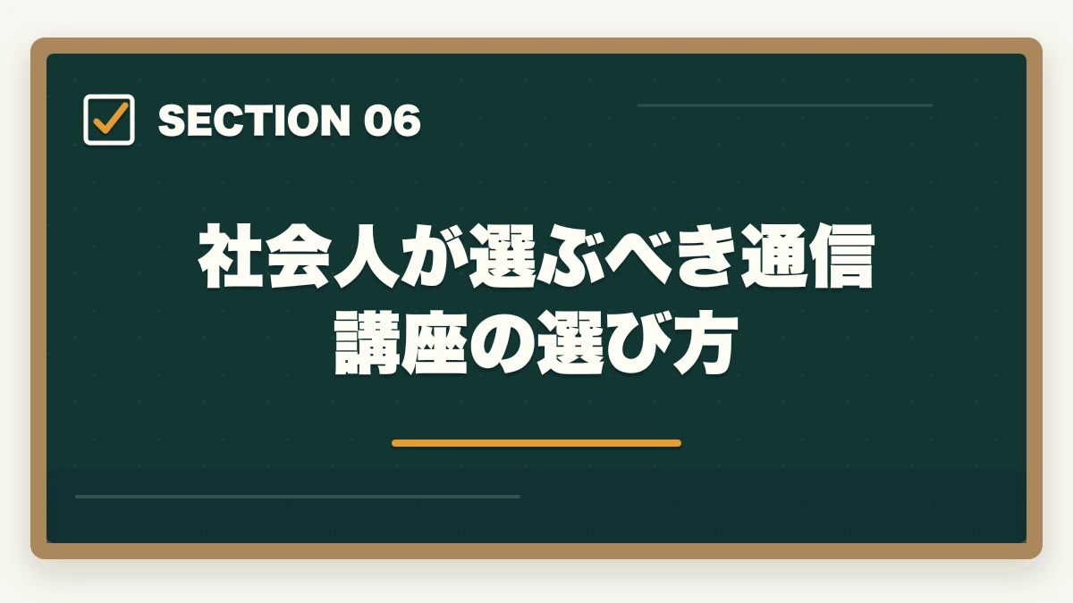 社会人が選ぶべき通信講座の選び方｜社会人・働きながら弁護士を目指す方法｜予備試験ルートの時間管理と学習戦略の図解