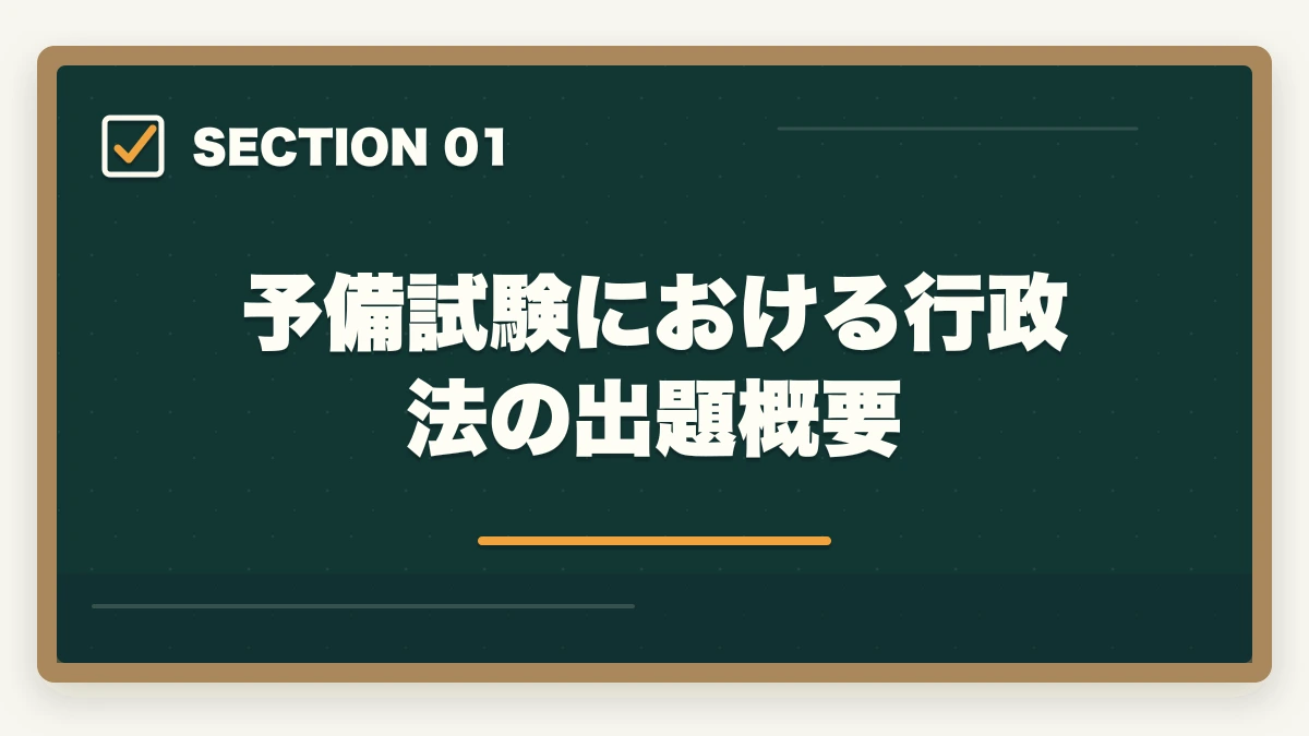 予備試験における行政法の出題概要｜予備試験の行政法対策｜訴訟類型の選択・頻出論点・おすすめ教材を徹底解説の図解