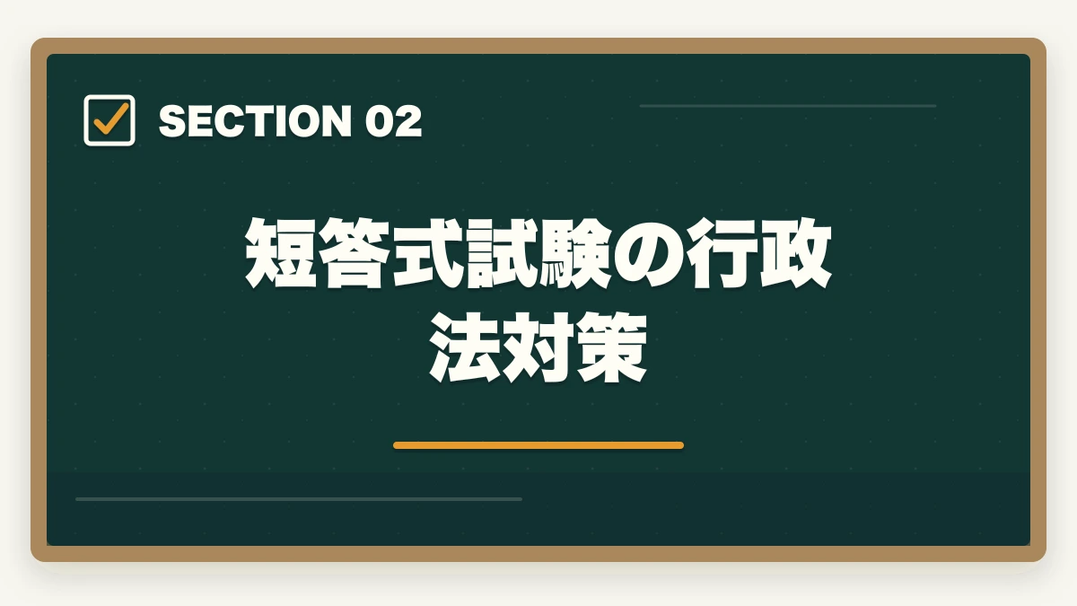 短答式試験の行政法対策｜予備試験の行政法対策｜訴訟類型の選択・頻出論点・おすすめ教材を徹底解説の図解