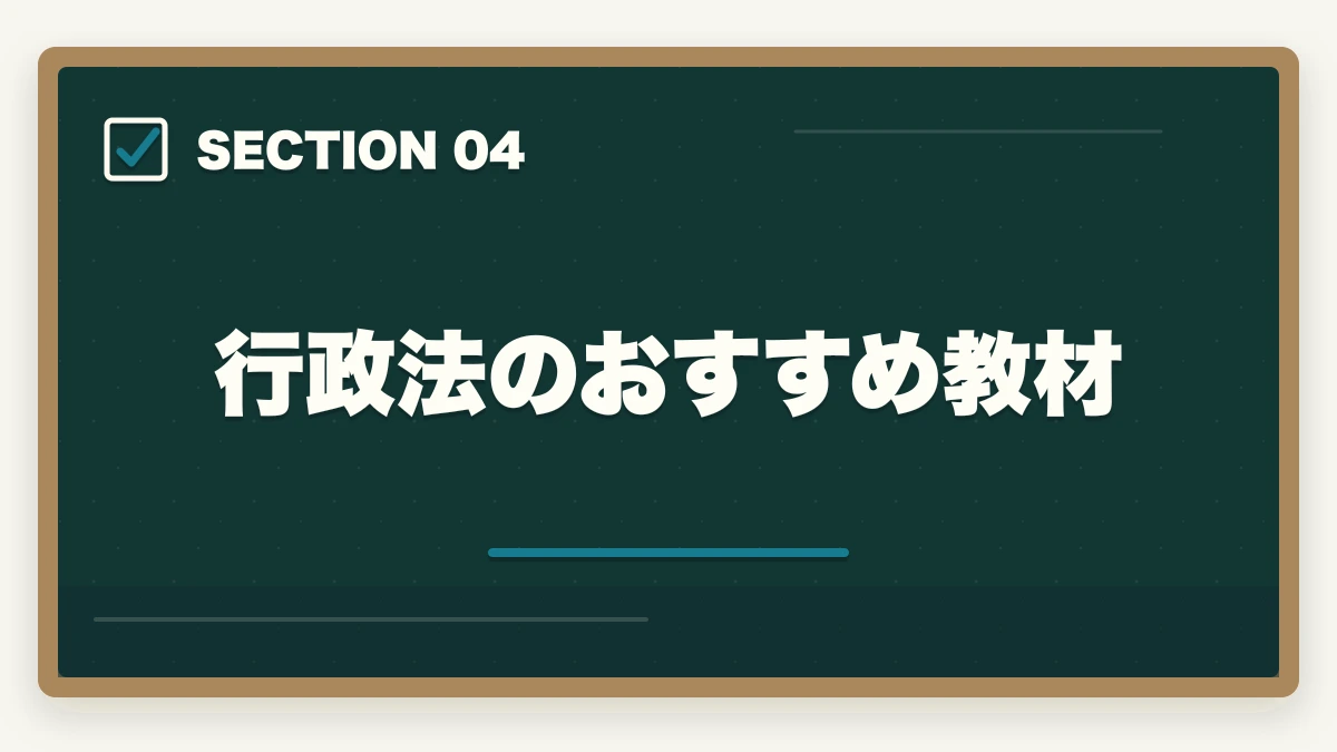 行政法のおすすめ教材｜予備試験の行政法対策｜訴訟類型の選択・頻出論点・おすすめ教材を徹底解説の図解