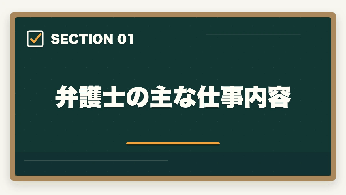 弁護士の主な仕事内容｜弁護士の仕事内容と1日のスケジュール｜現役弁護士の実態を徹底解説の図解