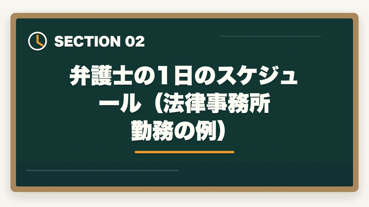弁護士の1日のスケジュール（法律事務所勤務の例）｜弁護士の仕事内容と1日のスケジュール｜現役弁護士の実態を徹底解説の図解