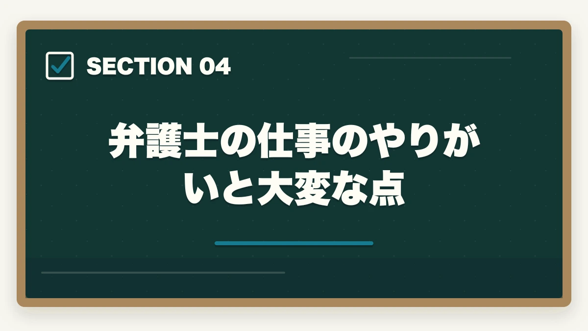 弁護士の仕事のやりがいと大変な点｜弁護士の仕事内容と1日のスケジュール｜現役弁護士の実態を徹底解説の図解