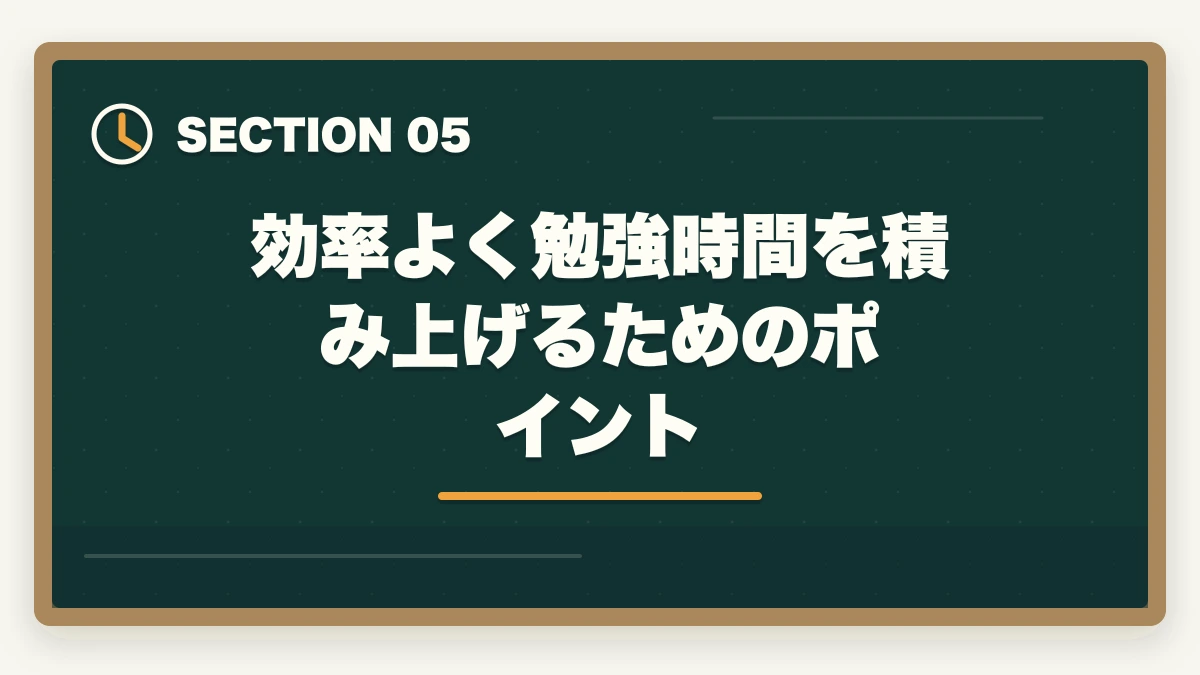 効率よく勉強時間を積み上げるためのポイント|司法試験・予備試験の合格に必要な勉強時間|科目別・段階別の学習計画を解説の図解
