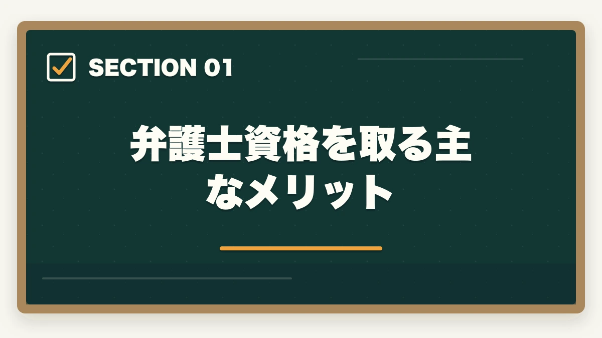 弁護士資格を取る主なメリット｜弁護士資格を取るメリット｜将来性・活躍フィールドを徹底解説の図解