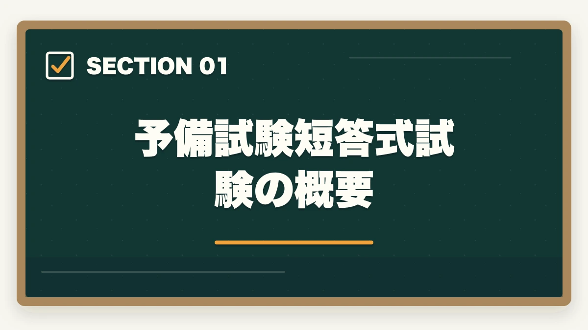 予備試験短答式試験の概要|予備試験の短答式対策|科目別の勉強法と合格ラインを徹底解説の図解