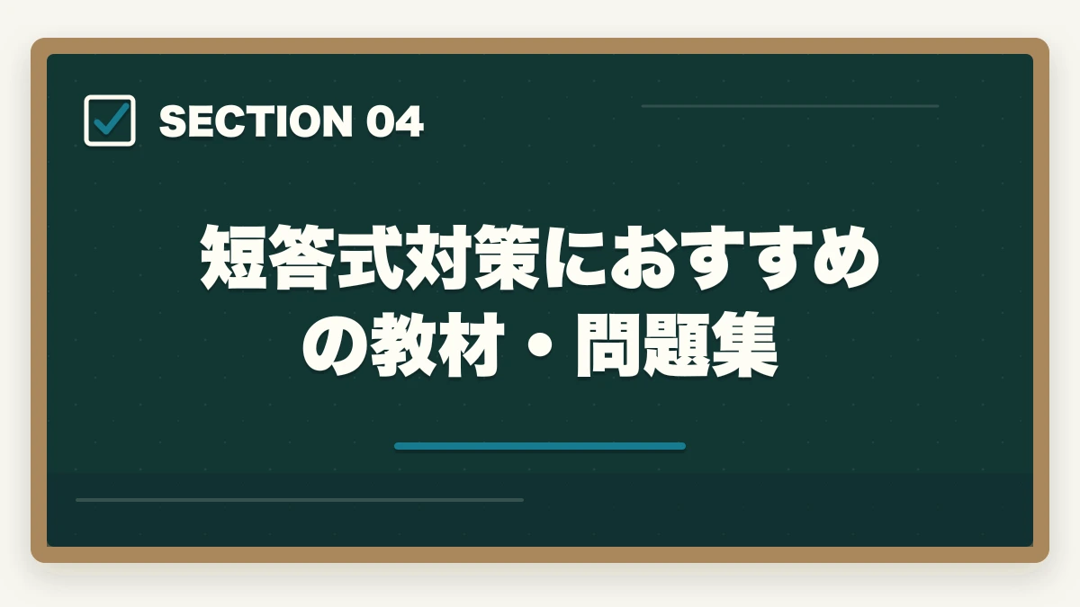 短答式対策におすすめの教材・問題集|予備試験の短答式対策|科目別の勉強法と合格ラインを徹底解説の図解