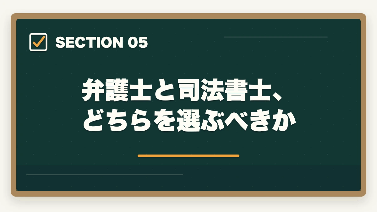 弁護士と司法書士、どちらを選ぶべきか|弁護士と司法書士の違い|業務範囲・年収・難易度を徹底比較の図解