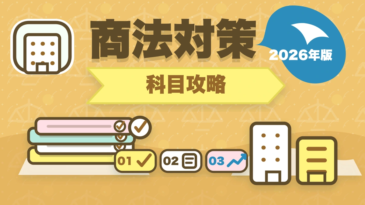予備試験の商法（会社法）対策｜頻出論点と効率的な学習法を解説のアイキャッチ画像