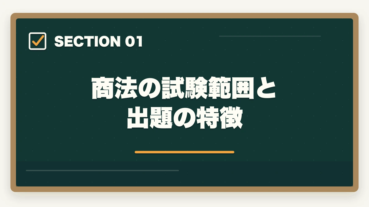 商法の試験範囲と出題の特徴｜予備試験の商法（会社法）対策｜頻出論点と効率的な学習法を解説の図解