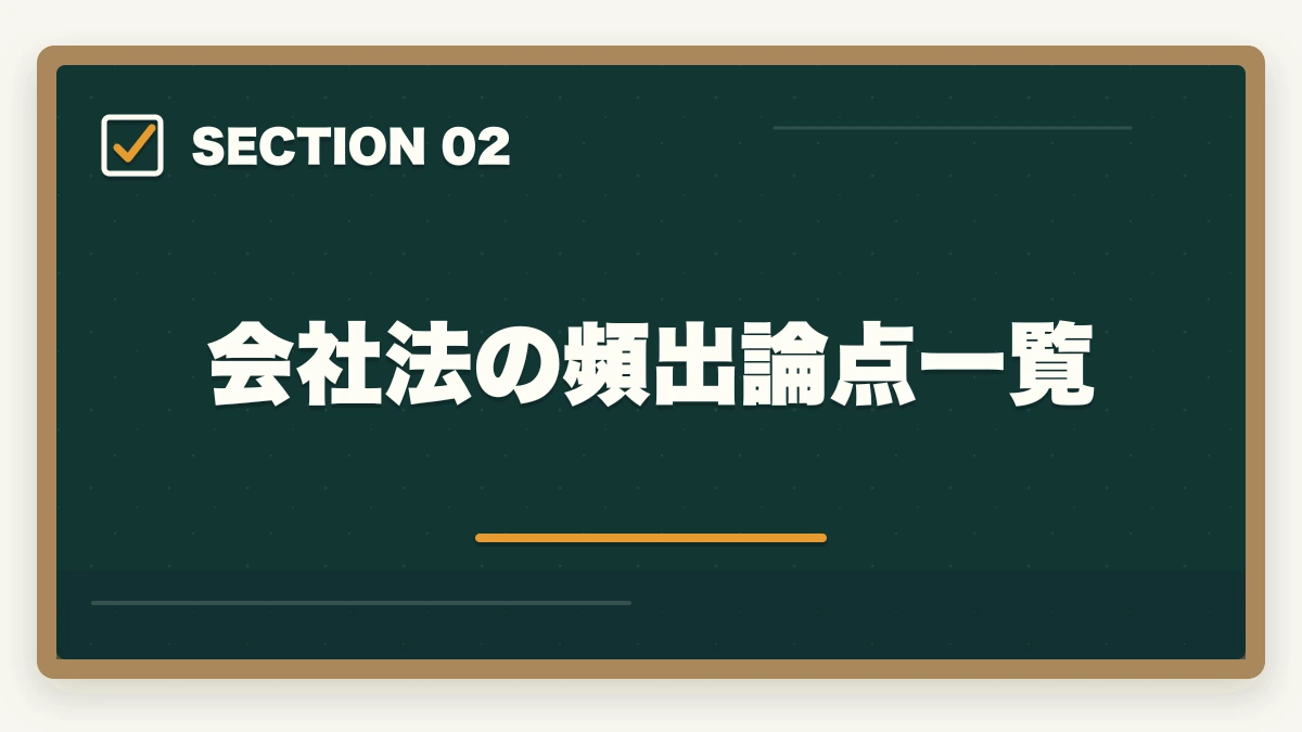 会社法の頻出論点一覧｜予備試験の商法（会社法）対策｜頻出論点と効率的な学習法を解説の図解