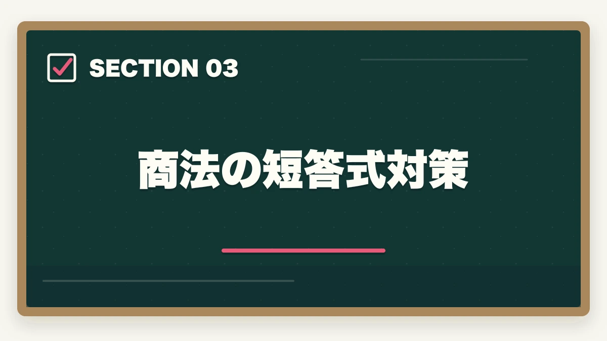 商法の短答式対策｜予備試験の商法（会社法）対策｜頻出論点と効率的な学習法を解説の図解