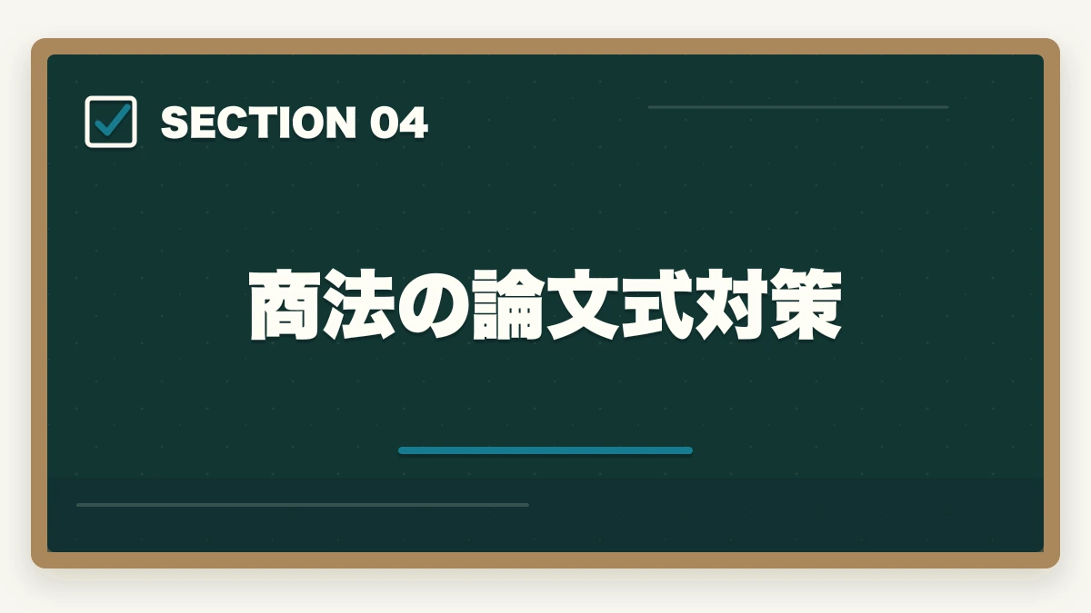 商法の論文式対策｜予備試験の商法（会社法）対策｜頻出論点と効率的な学習法を解説の図解