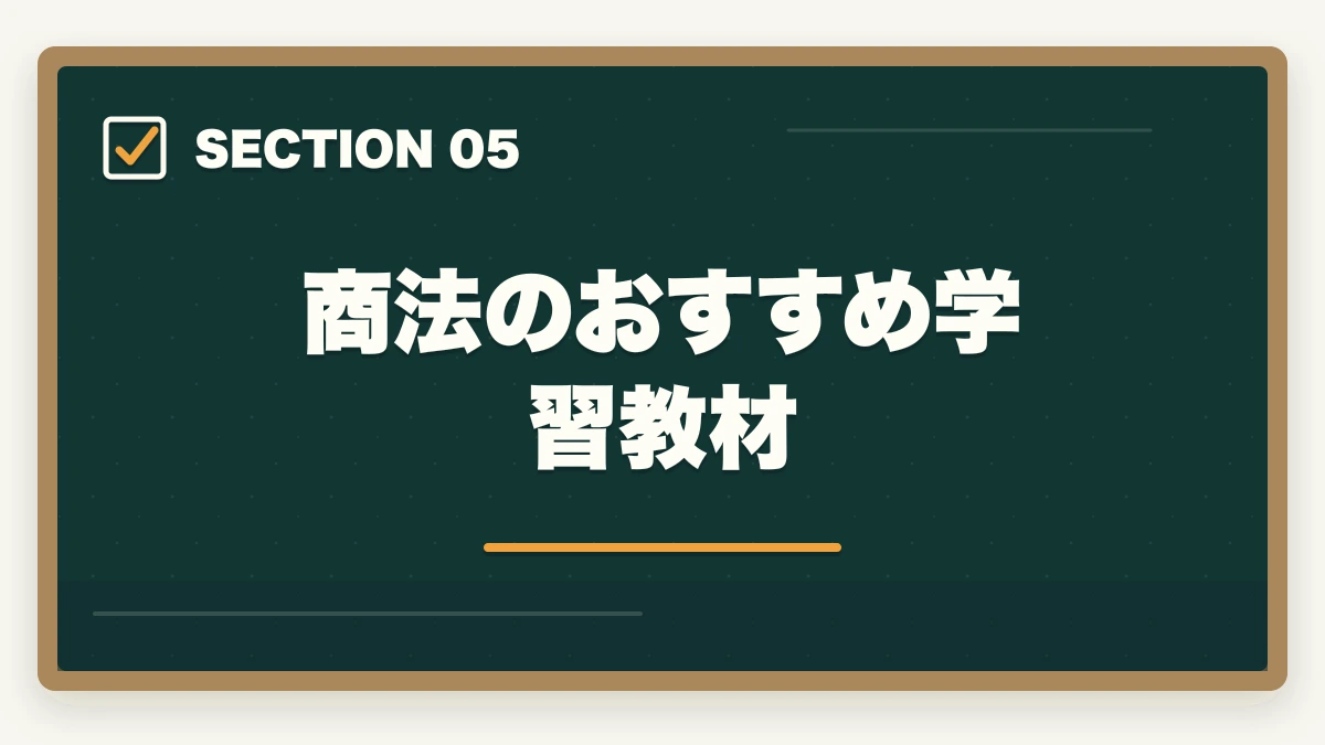商法のおすすめ学習教材｜予備試験の商法（会社法）対策｜頻出論点と効率的な学習法を解説の図解