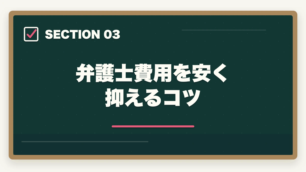 弁護士費用を安く抑えるコツ|弁護士費用の相場|依頼内容別の費用目安と節約術を徹底解説の図解